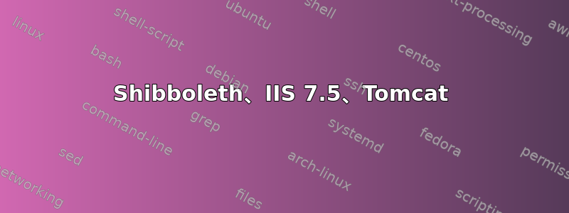 Shibboleth、IIS 7.5、Tomcat