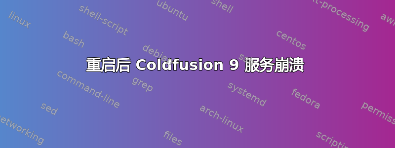 重启后 Coldfusion 9 服务崩溃