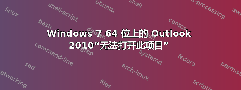 Windows 7 64 位上的 Outlook 2010“无法打开此项目”