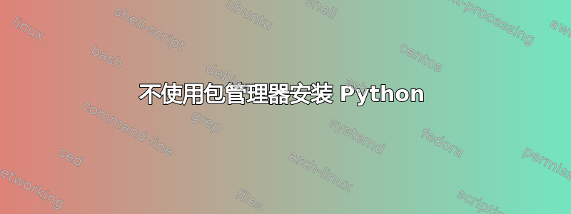 不使用包管理器安装 Python