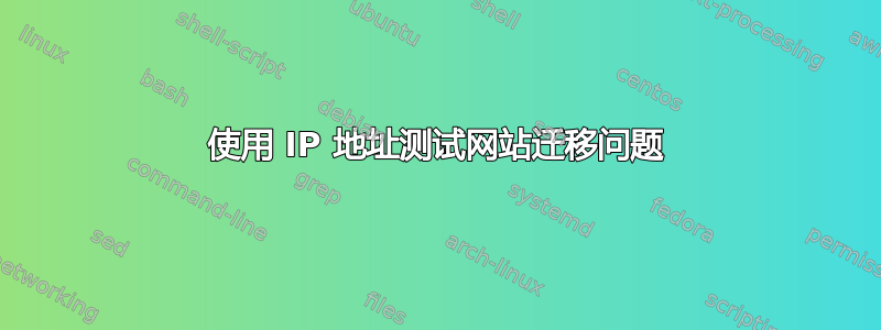 使用 IP 地址测试网站迁移问题