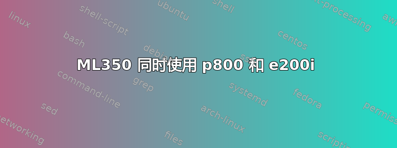 ML350 同时使用 p800 和 e200i