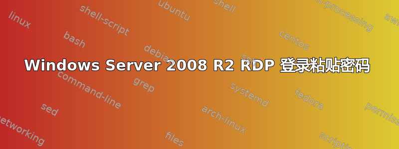 Windows Server 2008 R2 RDP 登录粘贴密码