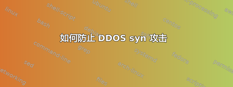 如何防止 DDOS syn 攻击 