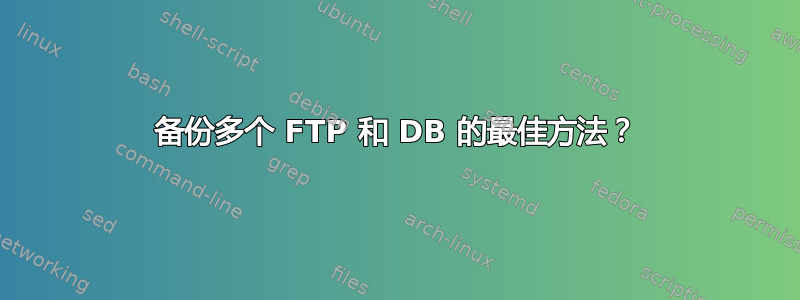 备份多个 FTP 和 DB 的最佳方法？