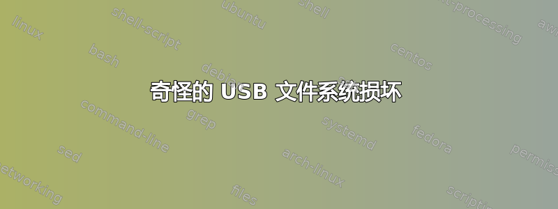 奇怪的 USB 文件系统损坏