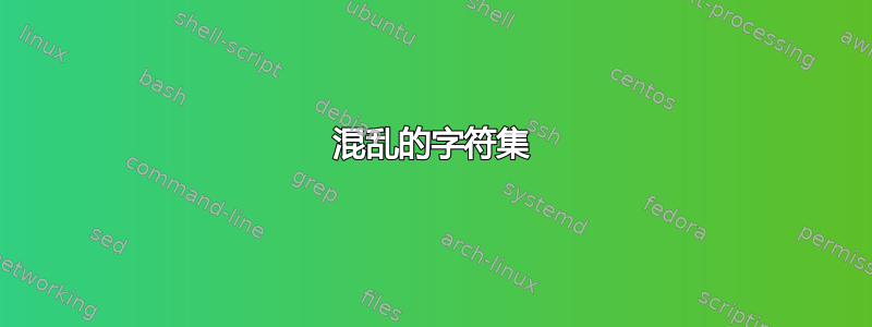 混乱的字符集