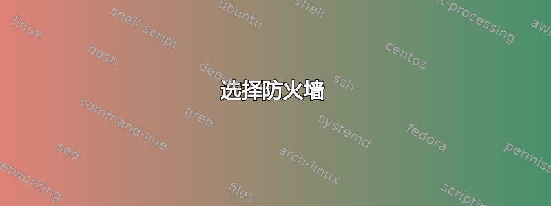 选择防火墙