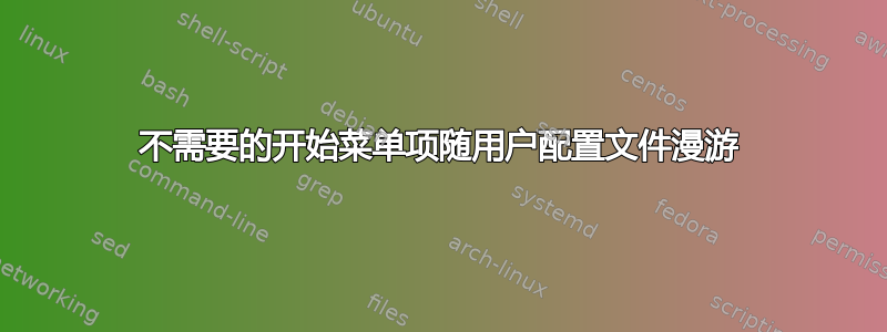 不需要的开始菜单项随用户配置文件漫游