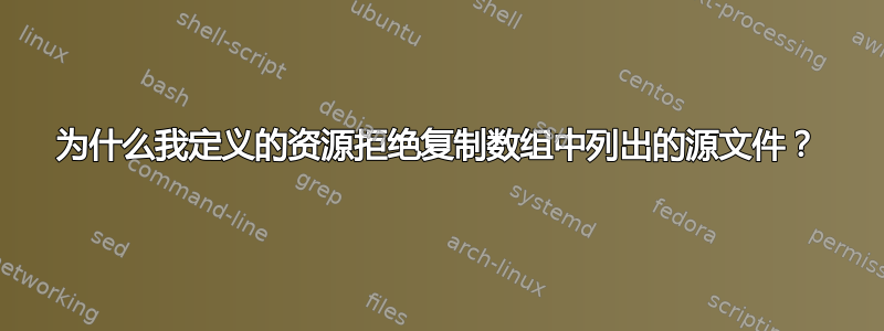 为什么我定义的资源拒绝复制数组中列出的源文件？