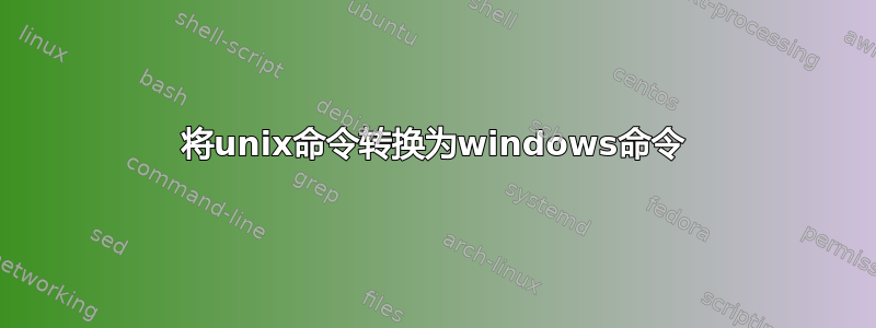 将unix命令转换为windows命令