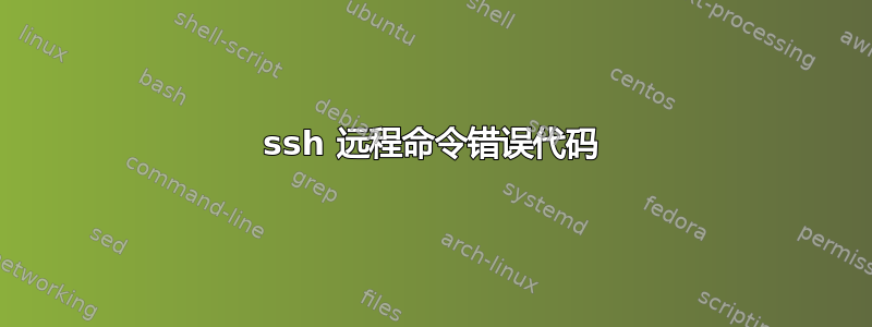 ssh 远程命令错误代码