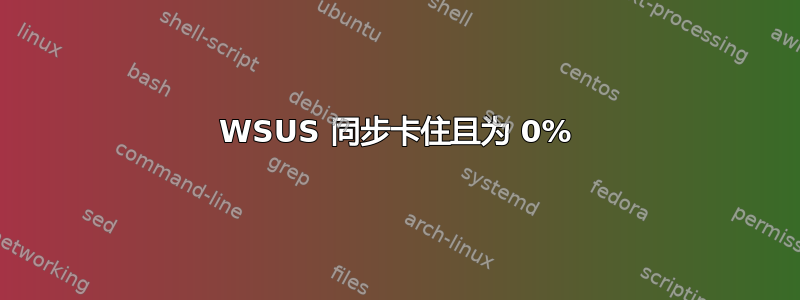 WSUS 同步卡住且为 0%