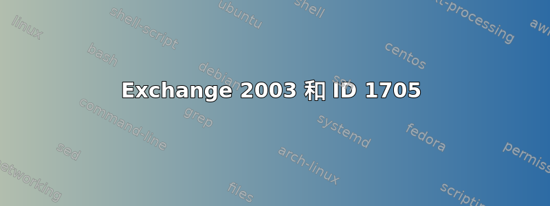 Exchange 2003 和 ID 1705