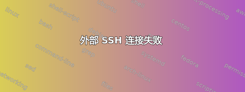 外部 SSH 连接失败