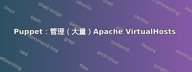 Puppet：管理（大量）Apache VirtualHosts