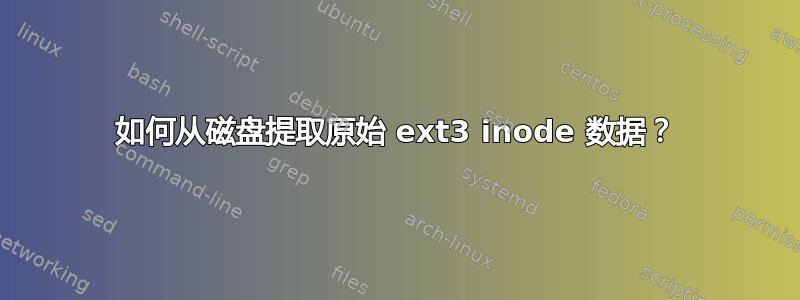 如何从磁盘提取原始 ext3 inode 数据？