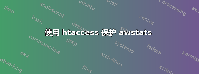 使用 htaccess 保护 awstats