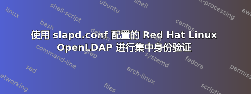 使用 slapd.conf 配置的 Red Hat Linux OpenLDAP 进行集中身份验证