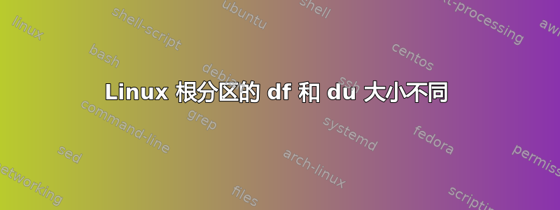 Linux 根分区的 df 和 du 大小不同