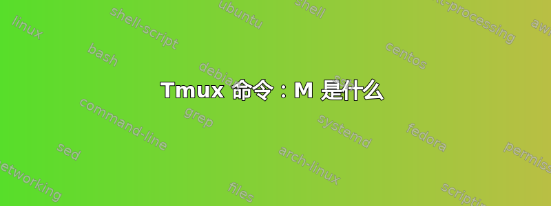 Tmux 命令：M 是什么