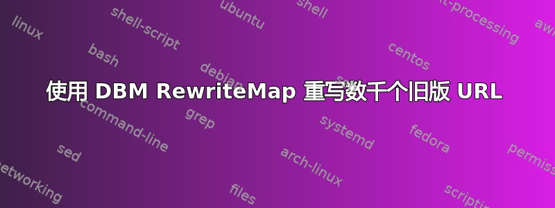 使用 DBM RewriteMap 重写数千个旧版 URL