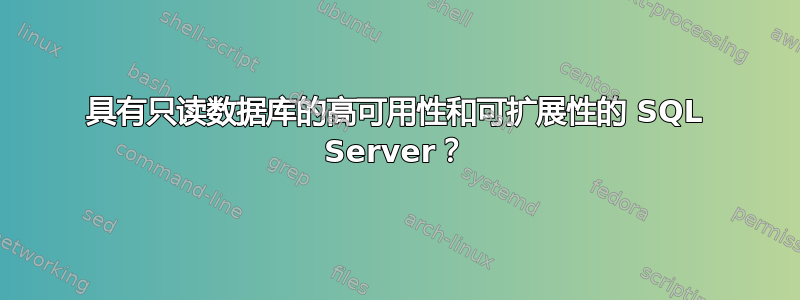 具有只读数据库的高可用性和可扩展性的 SQL Server？