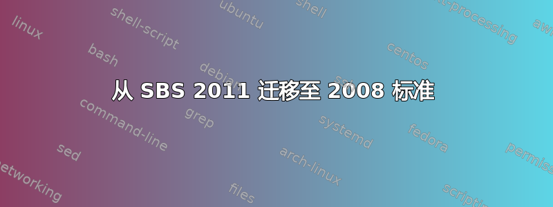 从 SBS 2011 迁移至 2008 标准