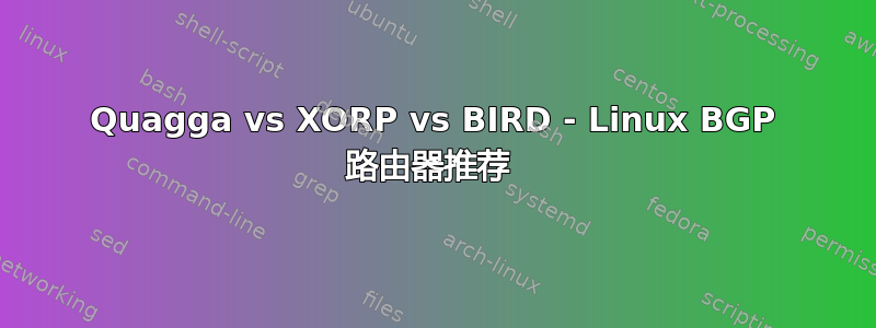 Quagga vs XORP vs BIRD - Linux BGP 路由器推荐 