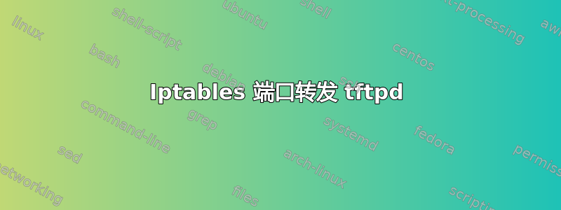 Iptables 端口转发 tftpd