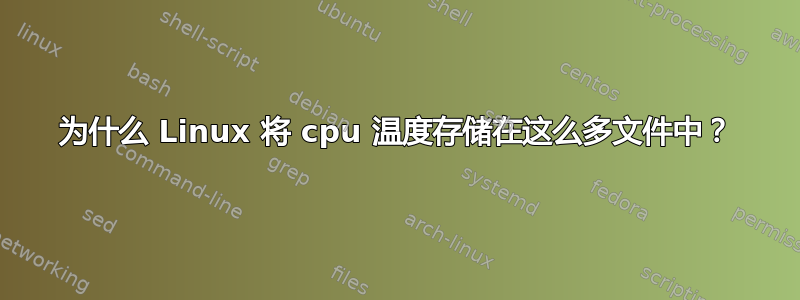 为什么 Linux 将 cpu 温度存储在这么多文件中？