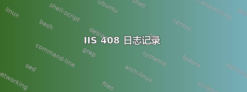 IIS 408 日志记录