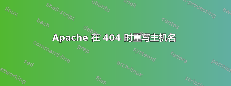 Apache 在 404 时重写主机名