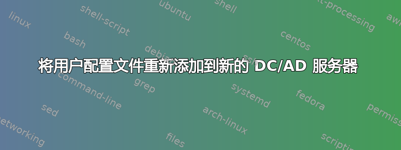 将用户配置文件重新添加到新的 DC/AD 服务器