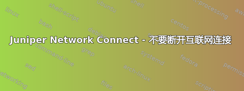 Juniper Network Connect - 不要断开互联网连接