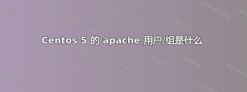 Centos 5 的 apache 用户/组是什么