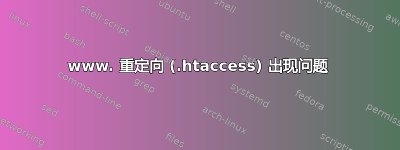 www. 重定向 (.htaccess) 出现问题