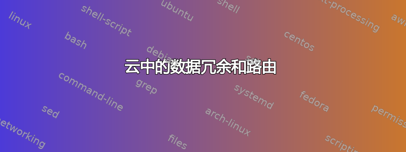 云中的数据冗余和路由