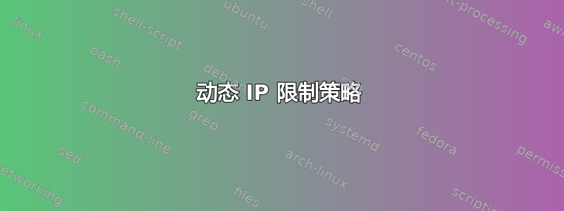 动态 IP 限制策略