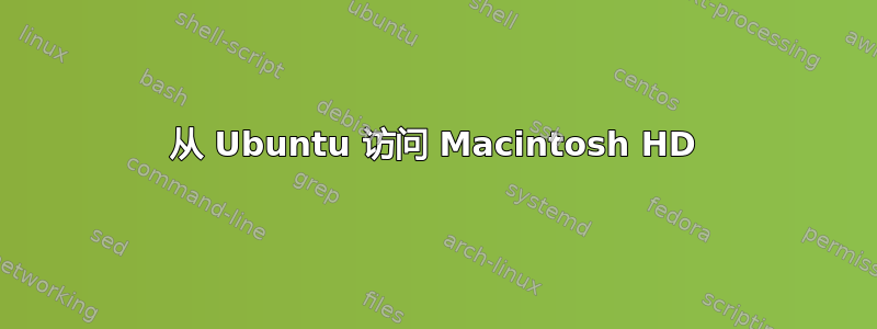 从 Ubuntu 访问 Macintosh HD