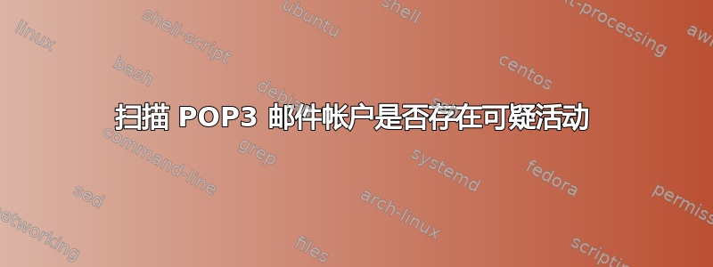 扫描 POP3 邮件帐户是否存在可疑活动