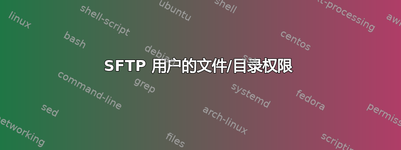 SFTP 用户的文件/目录权限