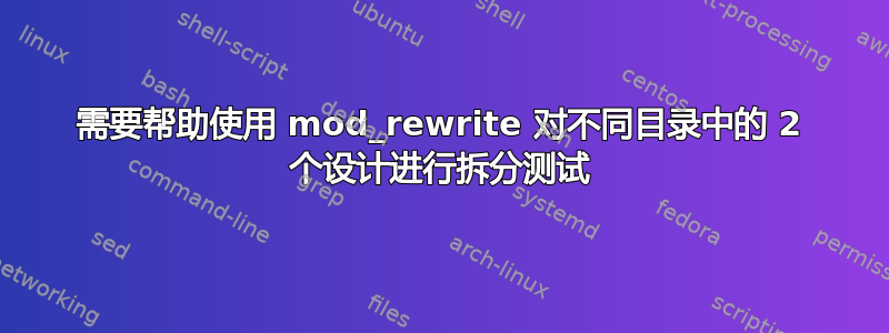 需要帮助使用 mod_rewrite 对不同目录中的 2 个设计进行拆分测试