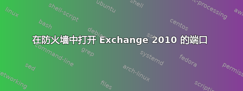 在防火墙中打开 Exchange 2010 的端口