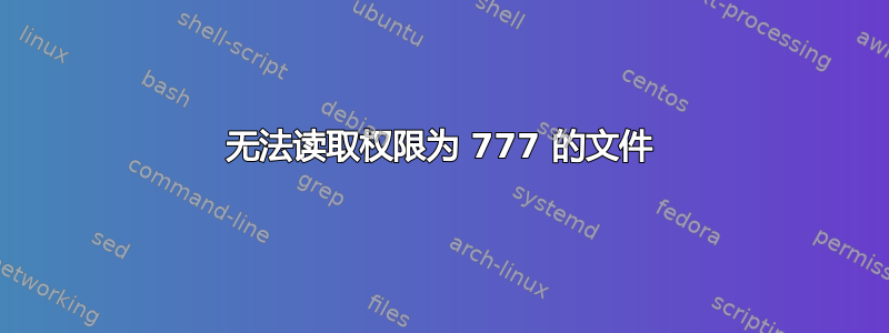 无法读取权限为 777 的文件