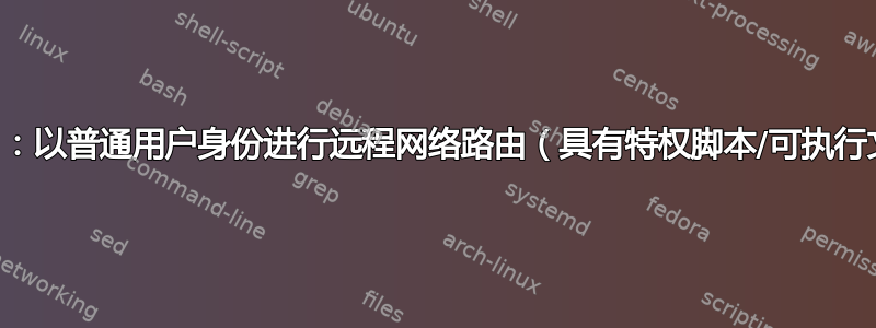 Windows：以普通用户身份进行远程网络路由（具有特权脚本/可执行文件？）？