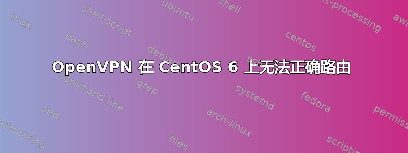 OpenVPN 在 CentOS 6 上无法正确路由