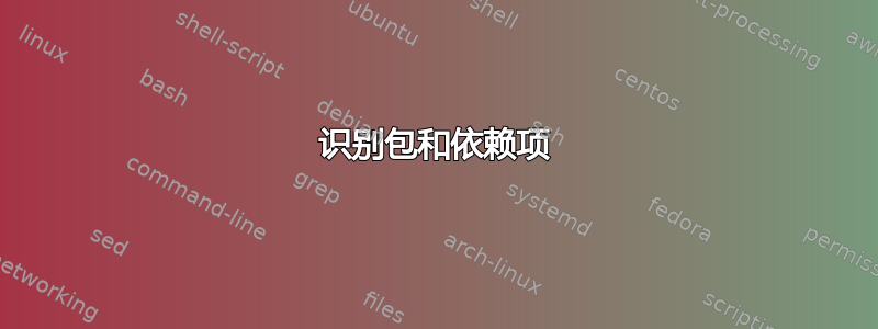 识别包和依赖项