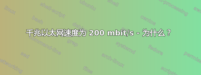 千兆以太网速度为 200 mbit/s - 为什么？