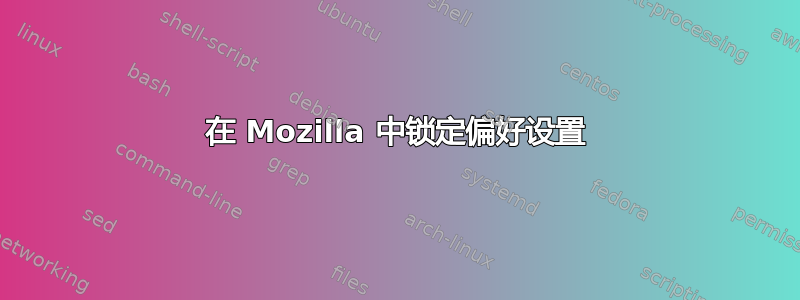 在 Mozilla 中锁定偏好设置